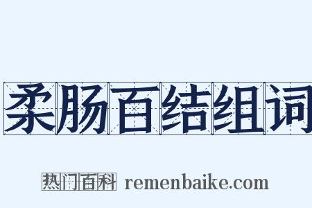 柔肠百结组词是什么意思的图片